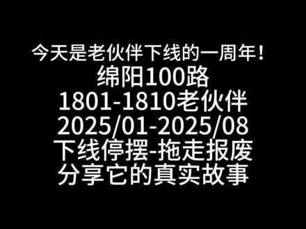今天是绵阳100路老伙伴下线已经一周年纪念日,分享它的7个月经历故事,营运下线-长期停摆-举行活动复活上路-报废之前处理-拖走报废解体,退役不是终点,是定格的故事!#宇通客车 #绵阳 #18米公交车 #报废车 #光荣退役 @DOU+上热门 @宇通客车 @公交人(济空85) @抖音创作小助手