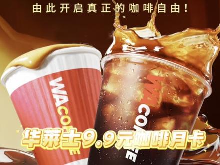 华莱士跨界做咖啡,9.9元210杯金奖美式,网友:夯爆了! #热点 #华莱士全国一万多家门店 #华莱士 #咖啡 #热点新闻事件
