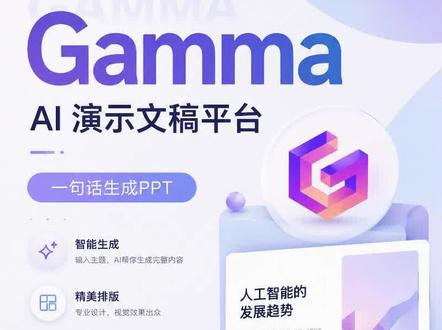 Gamma 不要再熬夜做ppt了,试试它#ppt #网站推荐#免费网站分享#免费网站推荐#Gamma