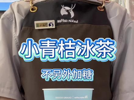 【小青桔冰茶】(超大杯)#瑞幸咖啡 #饮品制作 #瑞幸联名原田治 #小青桔冰茶 #小青桔美式