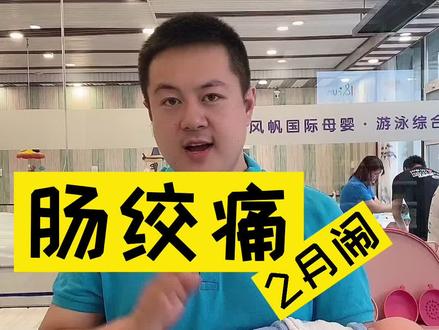 你经历过2月闹吗?大家都是怎么熬过来的#育儿 #母婴 #肠绞痛@抖音小助手 @DOU+小助手