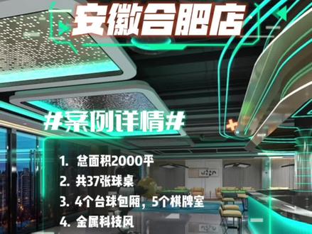 合肥2000平案例分享 大厅37黑八+4黑八包厢+5棋牌#台球 #装修 #设计 #效果图 #台球俱乐部