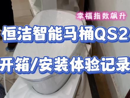 国货国货恒洁QS2智能马桶开箱安装全记录#开箱测评