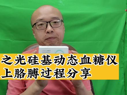 国货之光硅基动态血糖仪,上胳膊过程分享
