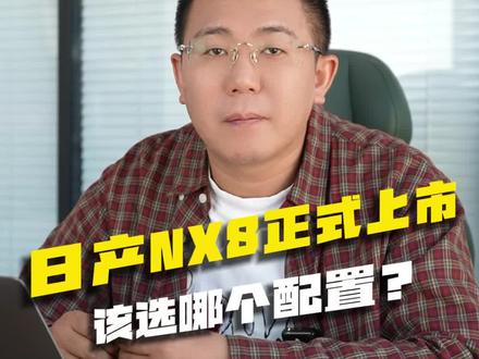 NX8正式发布,哪个配置更有性价比? #日产nx8 #新车发布