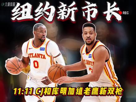 CJ和库明加组老鹰新双枪!逆转功臣库明加19分,真就是被勇士耽误了,CJ狂砍32分,在尼克斯主场被球迷狂嘘,直接化身纽约新市长。尼克斯全场大部分时间都领先,结果第四节直接断电,单节被老鹰轰出28-15,单节净输13分,硬生生被老鹰14分大逆转。尼克斯这边问题太大,布伦森打球太黏球,球权全在手里,唐斯更是一点战术地位都没有,不输才怪。#老鹰14分逆转尼克斯