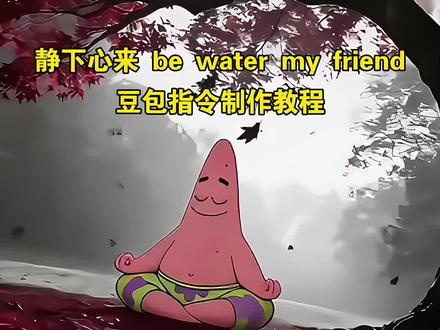 你们要的静下心来be water my friend豆包指令和教程我给你们找来了
静下心来,Be water my friend #静下心来 #心如止水 静下心来 be water my friend #豆包ai ,#豆包P图已经nextlevel了
静下心来 be water my friend教程
#静下心来ai图片指令
静下心来 be water my friend 豆包指令
海绵宝宝 be water my friend图片
派大星 be water my friend图片
静下心来be water my friend图片 be water my friend图片怎么生成 be water my friend图片无水印 be water my friend豆包指令 派大星打坐动态壁纸 派大星打坐图片 派大星打坐 派大星静下心来ai指令 be water my friend图片 派大星静下心来 be water my friend视频