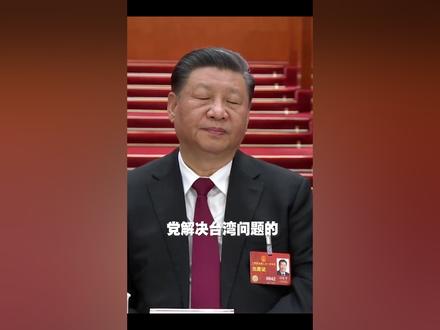 我们要坚持贯彻新时代党解决台湾问题的总体方略,推进祖国和平统一进程!#政府工作报告 #2023全国两会