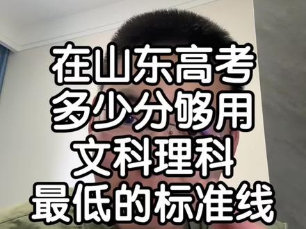 2026山东高考多少分能上公办本科?#山东考生 #山东高考 #志愿填报 #山东高考志愿填报 #山东升学规划