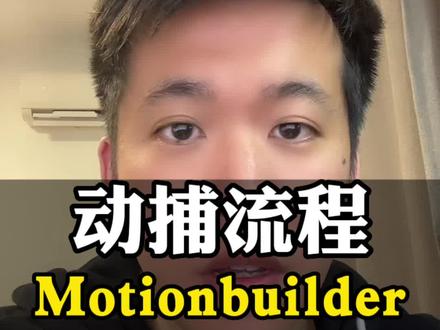 动捕流程,及motion builder的应用#游戏动画 #游戏动画师 #chatgpt #努努米动画 #努努米