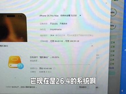 来帮粉丝的苹果16pm,iOS26.4保资料降级iOS26.3.1正式版。#iOS保资料降级 #数据恢复#苹果手机 #iOS