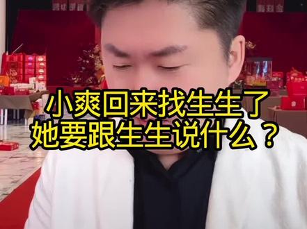 小爽终于回生生消息了,她有话要对生生说,小爽究竟要跟生生说什么?是要分手吗?#情感#家庭#正能量#感恩