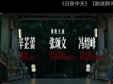 《日掛中天》深度影评 2 《日掛中天》深度影评 2#日掛中天