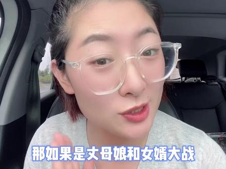 都说婆媳关系难相处,那如果丈母娘和女婿大战该怎么处理?视频里的故事你们听后,觉得谁对谁错?#丈母娘 #家庭婚姻情感 #女婿 #家庭矛盾 #婆媳