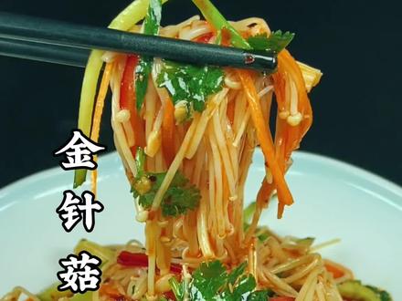 金针菇这样做比肉都好吃#美食分亨 #爱生活爱美食 #抖音美食推荐官