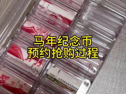 马年纪念币预约抢购过程,详细版。#马年纪念币