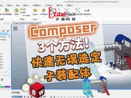 SOLIDWORKS Composer 3个方法!快速无误选定子装配体#SOLIDWORKS #三维机械动画 #三维建模 #机械设计 #子装配体 #工业自动化