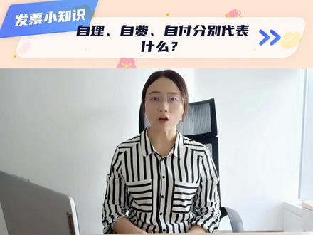 #社保知识 #报销知识
自理、自费、自付代表什么?