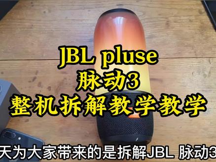JBL pluse脉动3整机拆解音箱音响维修修理#音箱维修#音响维修