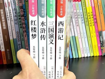 五年级下册快乐读书吧,版本千万不要买错了,一定要认准和课本同步的无障碍精读版。#五年级下册语文 #快乐读书吧 #四大名著小学生版本 #好书推荐 #必读书籍 W