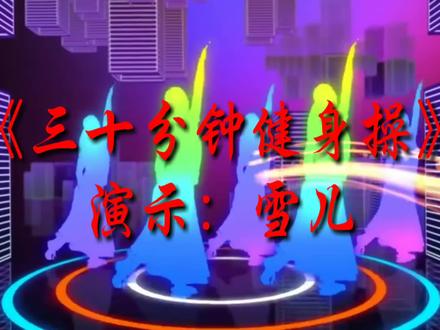 杨丽萍30分钟健身操,燃脂瘦腰减肥.行动起来吧!