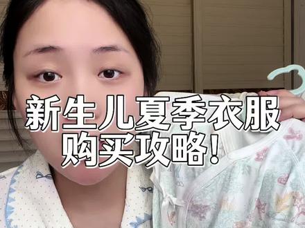 夏季待产新生儿衣服根本和网上说的不一样!二胎了才敢说 #夏季待产包#新手宝妈刚需干货#新生儿衣服#贝肽斯胎脂皮