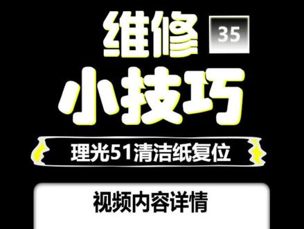 理光5100清洁纸复位#复印机维修