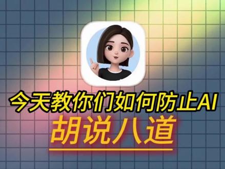 想让豆包彻底告别胡说八道、瞎编乱造,给你一套通万能约束指令 #AI工具 #AI #AI指令 #干货分享 #人类对豆包的开发不足百分之一