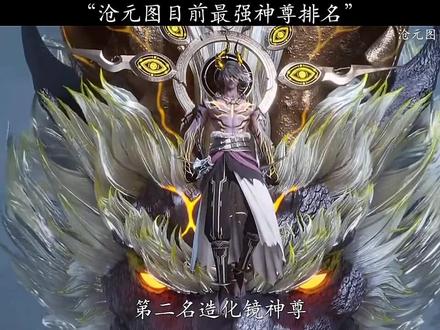 未来八劫境孟川目前是最强神尊 #沧元图