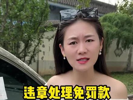 违章处理免罚款,别再傻傻交钱了!#违章#带你懂车 #交通违法 #遵守交通规则 #罚款
