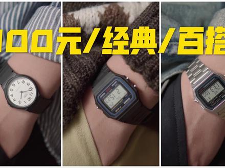 100元的手表不香吗?绝对经典百搭!