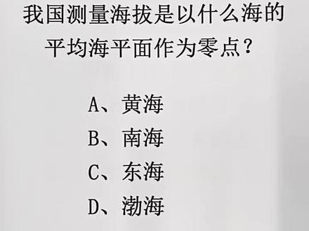 我国测量海拔是以什么海的平均海平面作为零点?#常识
