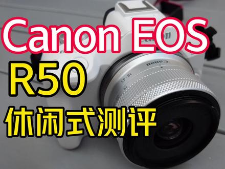 佳能R50,一台兼具时尚与性价比的青春微单
R50休闲评测
#佳能 #佳能R50 #佳能相机 #青春专微 #好物推荐🔥 #潮流玩具 #大数据推荐给有需要的人 #图文伙伴计划