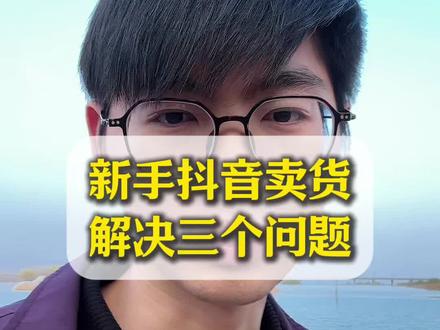 抖音小店怎么开通?在抖音卖货需要哪些资质?如何上架商品链接?怎么在抖音把自己的货卖出去?#抖音小店#抖音运营#农产品#短视频#小作坊