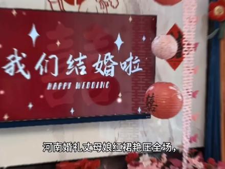 河南婚礼丈母娘红裙艳压全场,新娘沦为背景板,网友怒斥太抢镜#河南 #结婚 #丈母娘 #上热门 #创作者扶持计划