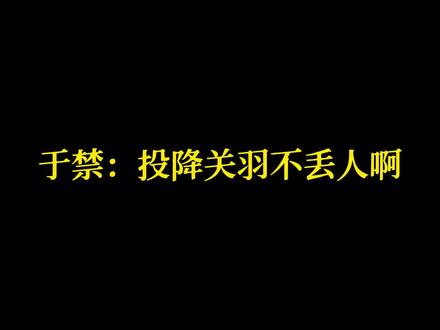 一个投降毁了一生的名将
#历史人物 #三国 #五子良将