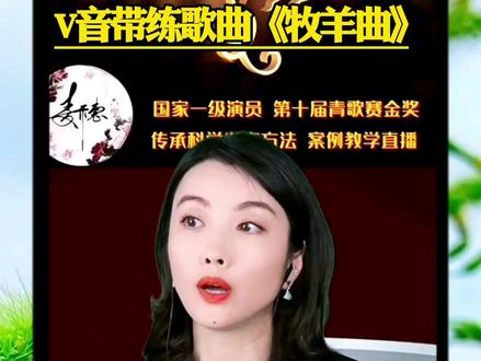 麦穗老师用元音V音带练歌曲《牧羊曲》,知识点在后面,记得听完点赞和收藏。#麦穗科学发声 #零基础学唱歌 #真人真唱 @麦穗🎤女高音&声乐教练