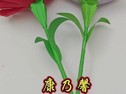 母亲节给妈妈送一枝康乃馨吧!#幼儿手工 #亲子手工 #折纸花朵 #康乃馨 #母亲节