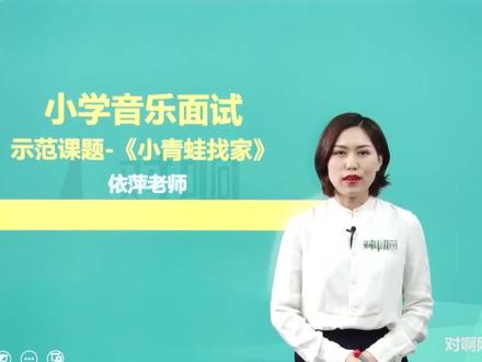 教资面试|示范小学音乐《小青蛙》#教资教资#教资#教师教师资格考#教师面试