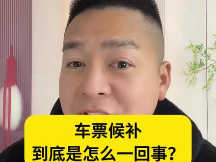 车票候补,到底是怎么一回事?