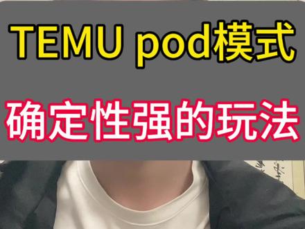 2026年TEMU半拖管POD模式确定性强的玩法#陀螺跨境 #TEMU #POD #Y2 #半拖管
