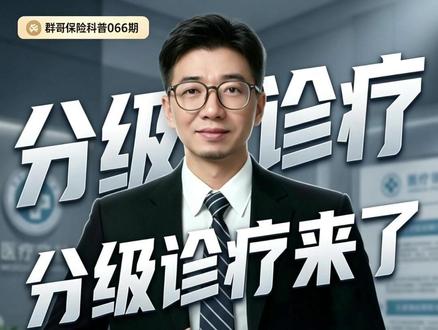 6月1日分级诊疗新政来了 6月1日起全国执行分级诊疗新规(国办发〔2026〕11号)。3类小病三甲逐步不再收,三甲只收急危重症和疑难复杂病。社区医院药品与三甲接轨、专家下沉、检查检验互通、医保报销比例更高。正确看病流程:小病去社区,社区看不了开转诊单去三甲,急危重症直接去三甲,大病稳定后转回社区。
#分级诊疗 #三甲医院 #社保医院