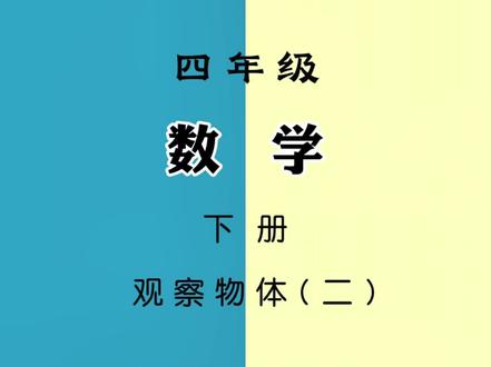 四年级下学期开学要准备的学具,#磁力正方体 教具,借助教具让孩子多角度观察思考,建立空间思维,学习更直观#四年级下册