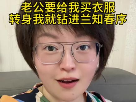 老公要给我买件品牌的衣服,我看完样子,转身就进兰知春序买了件差不多的,我还是更喜欢经济实惠的#兰知春序 #冲锋衣 #骆驼