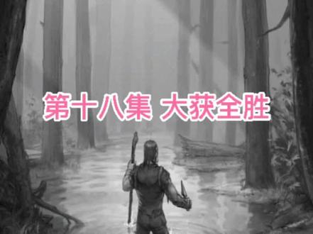 第十八集 #荒野日记孤岛 #荒野求生 #荒野日记 硬杠打法,80天打完所有关卡逃离。