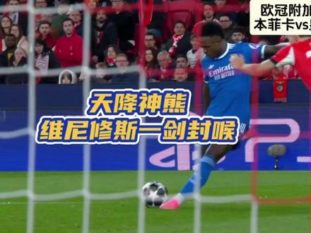 #维尼修斯 超级世界波打破僵局🔥就遭遇骑士也从容面对!