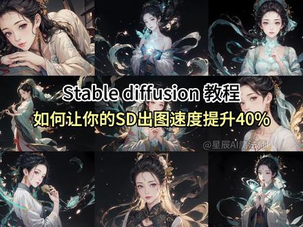让你的stable diffusion出图速度提升40% #stablediffusion #教程 #ai绘画