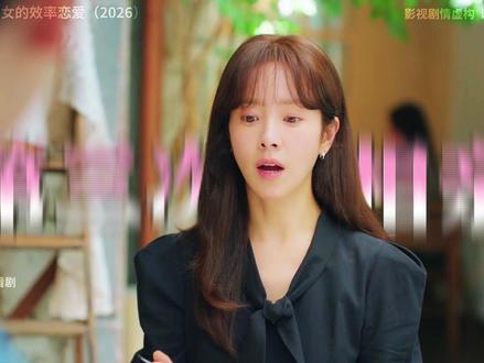 2026年爱情韩剧《未婚男女的效率恋爱》第三集精讲 #韩剧 #抖音精选