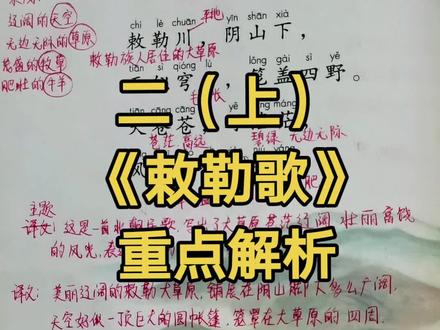 #二年级上册语文 《敕勒歌》重点解析#课堂笔记 #学习资料分享 #家庭教育
