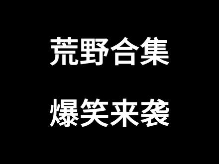 荒野求生(大合集)纯享无广版来啦~ #游戏流量风向标